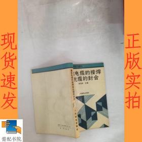 通信電纜的接焊和光纜的封合