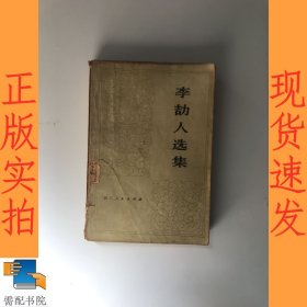 李劼人选集  第一卷