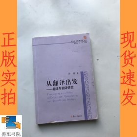 中国当代翻译研究文库·从翻译出发：翻译与翻译研究