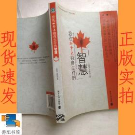我在加拿大独自生存的智慧