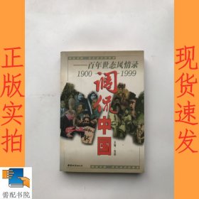 调侃中国:百年世态风情录:1900-1999