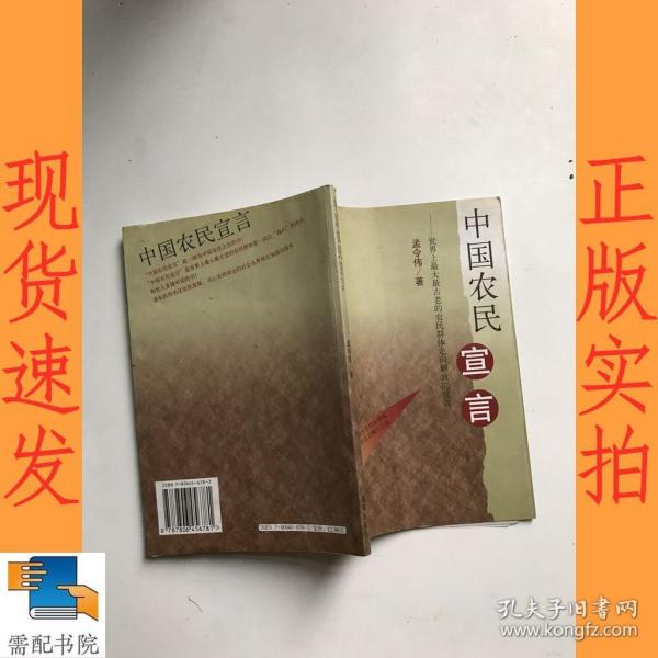 中国农民宣言:世界上最大最古老的农民群体跨进新世纪的宣言