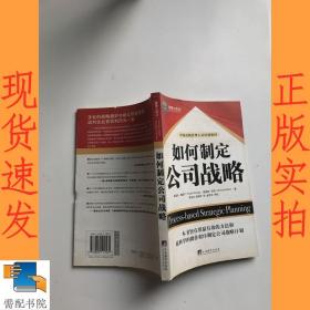 如何制定公司战略——管理人译丛