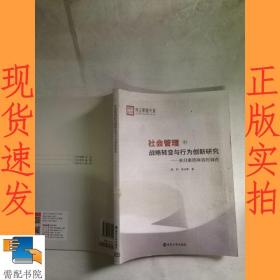 社会管理的战略转变与行为创新研究:来自浙贵两省的调查