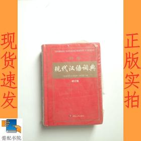 新编现代汉语词典（修订版）