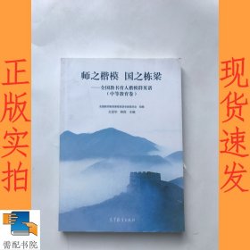 师之楷模 国之栋梁——全国教书育人楷模群英谱（中等教育卷）