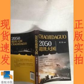 2050超级大国