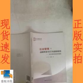 社会管理的战略转变与行为创新研究:来自浙贵两省的调查
