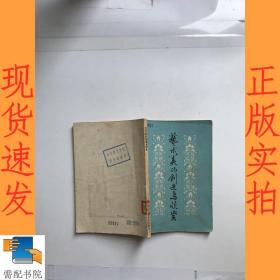 藝術(shù)美的創(chuàng)造與欣賞