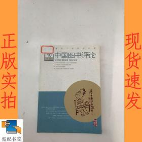 中国图书评论 2016 10