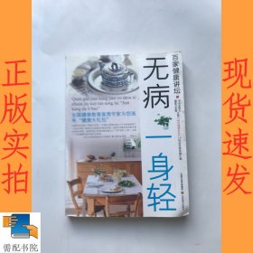 百家健康讲坛：顶级专家教你无病一身轻