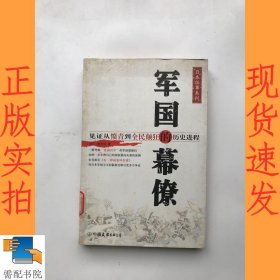 军国的幕僚：见证从愤青到全民颠狂的历史进程