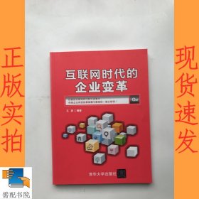 互联网时代的企业变革