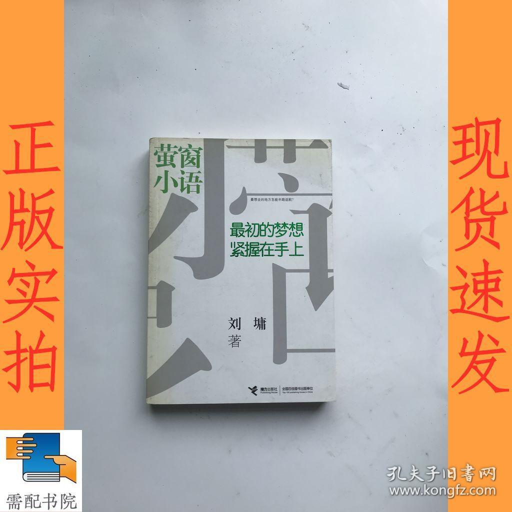 萤窗小语：最初的梦想紧握在手上