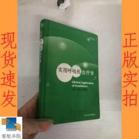 实用呼吸机治疗学