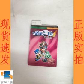 藍貓三國.3.逐鹿中原