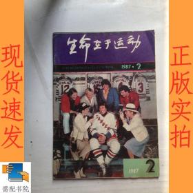 生命在于运动     1987   2