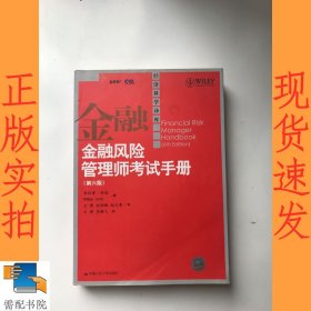 金融风险管理师考试手册 第六版