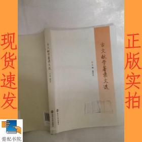 古文献学著录文选