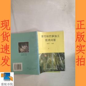 育竹和竹笋加工技术问答
