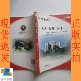 大學 青春 人生:北京理工大學2006屆本科畢業(yè)生優(yōu)秀德育答辯論文集