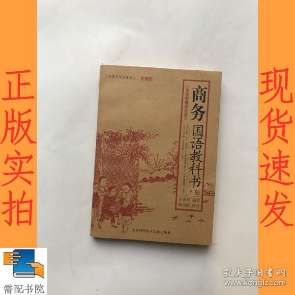 商务国语教科书（上下册）