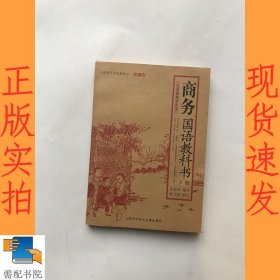 商务国语教科书（上下册）