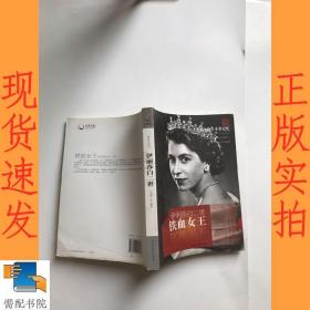 铁血女王：伊丽莎白二世