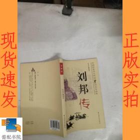 刘邦传:励志精编版