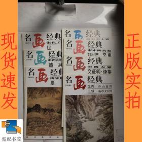 名画经典 百集珍藏本  宋代工笔画  山水  明代华亭派大家 董其昌  等11本合售