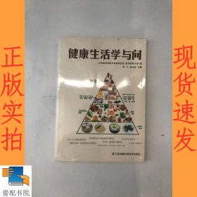 健康生活学与问