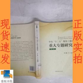 《中央“十二五”规划〈建议〉重大专题研究》