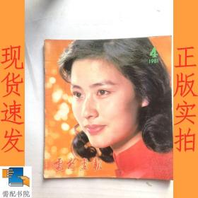 电影画报    1981  4