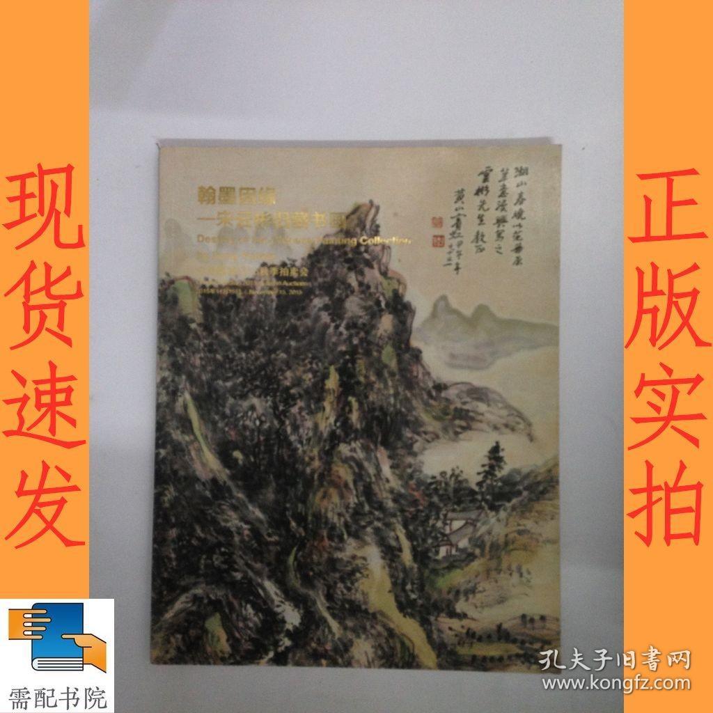 中国嘉德2015秋季拍卖会      翰墨因缘