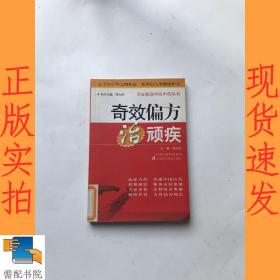 奇效偏方治顽疾