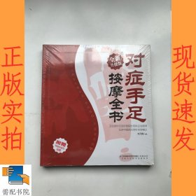 对症手足按摩全书 全新升级版