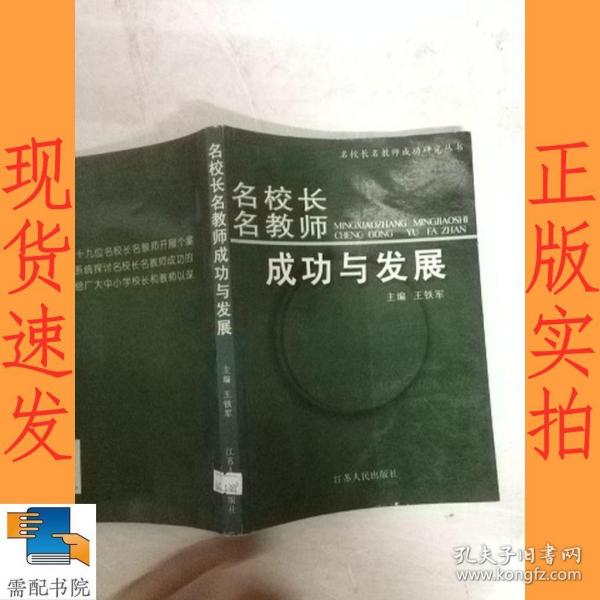 《名校长名教师集体性个案研究》