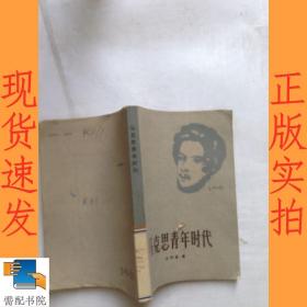 马克思青年时代