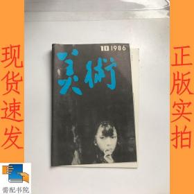 美术 月刊    1986  10