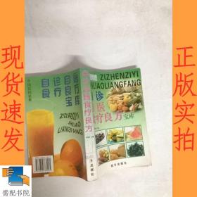 自诊自医食疗良方宝库