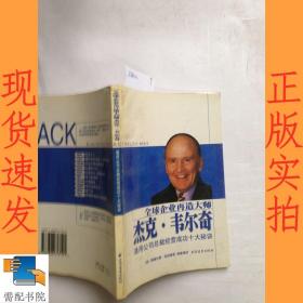 全球企业再造大师杰克·韦尔奇：通用公司总裁经营成功十大秘诀