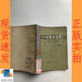 中学数学提要