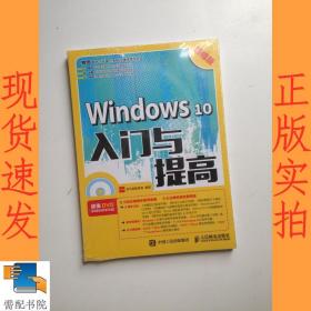 Windows 10入门与提高 超值版