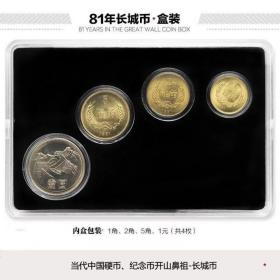 长城币1980-1986年纪念币