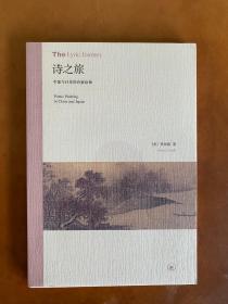 诗之旅——中国与日本的诗意绘画