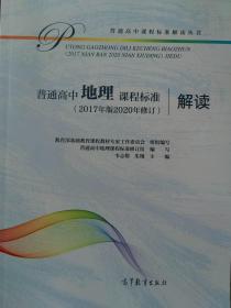 高中地理课程标准解读 2017年版2020修订 高等教育出版社 全新正版