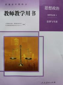 正版新版教师用书思想政治选择性必修2法律与生活全新配光盘封面上光新课改后