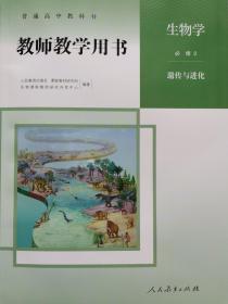 正版新版教师用书生物必修2遗传与进化全新配光盘封面上光新课改后