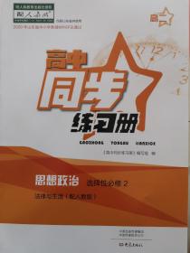 思想政治选择性必修2法律与生活同步练习册分层检测卷课程分层训练配人教版大象出版社 成套不单售 代售不退货下单务必谨慎