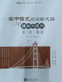 高中语文阅读新思路构建与提升 第三册 略读 2022年4月出版 全新正版 代购 不支持退换